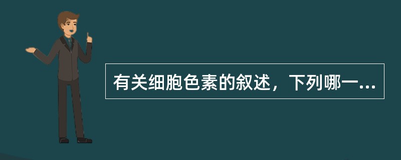 有关细胞色素的叙述，下列哪一项是错误的（）