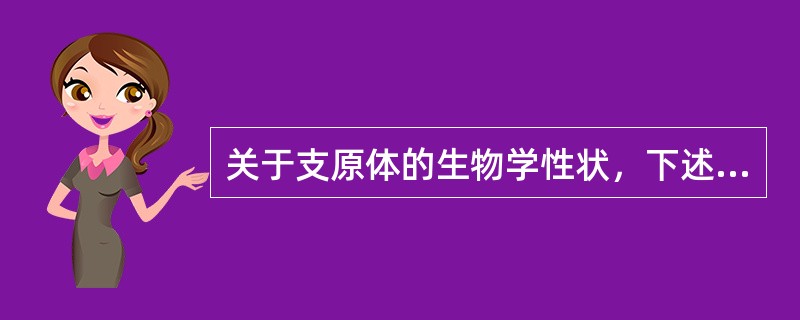 关于支原体的生物学性状，下述哪项是错误的（）