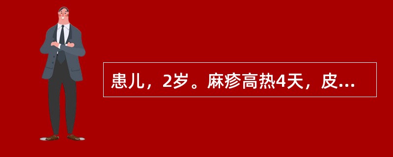 患儿，2岁。麻疹高热4天，皮肤疹点密集成片，色紫暗，遍及周身，神昏，抽搐3次。治疗应首选（）