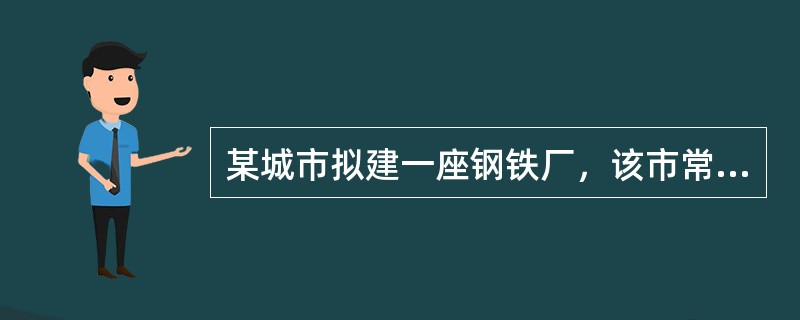 某城市拟建一座钢铁厂，该市常年的主导风向为东南风，根据城市规划卫生学要求，该钢铁厂宜建在城市的（）