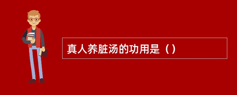 真人养脏汤的功用是（）