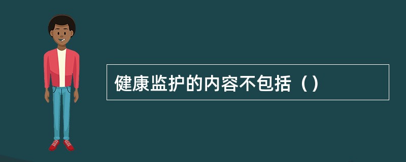 健康监护的内容不包括（）