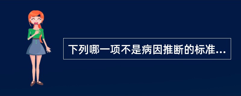 下列哪一项不是病因推断的标准（）