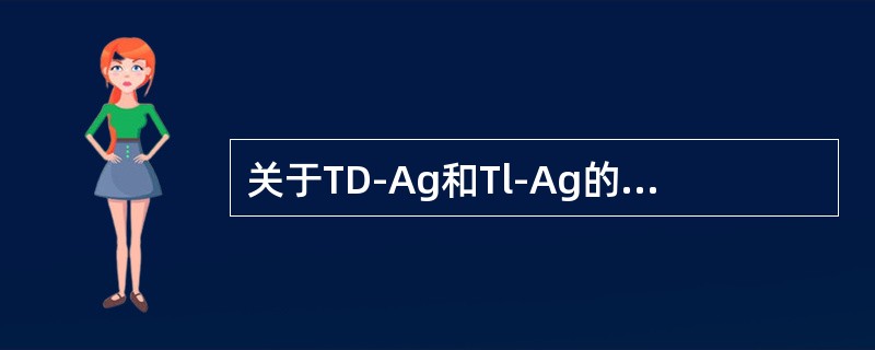 关于TD-Ag和Tl-Ag的特点的描述不正确的是（）