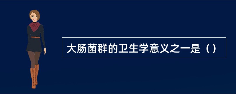 大肠菌群的卫生学意义之一是（）