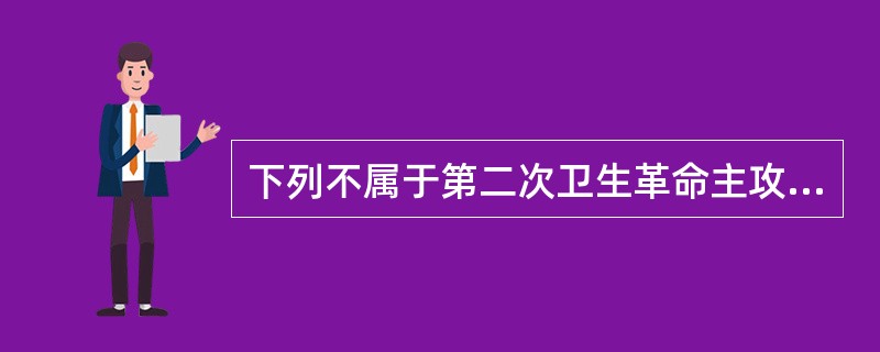 下列不属于第二次卫生革命主攻目标的是（）