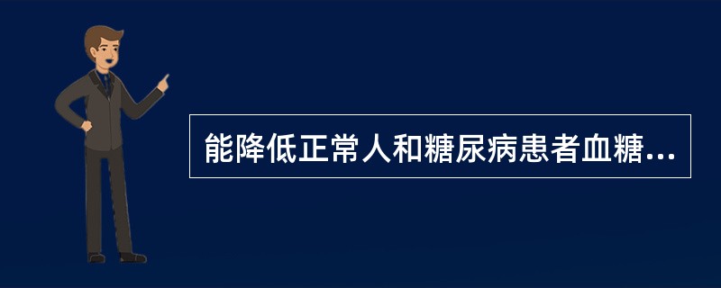 能降低正常人和糖尿病患者血糖水平的口服降糖药是（）