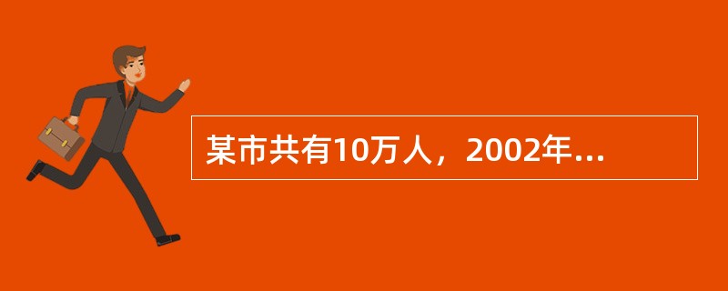 某市共有10万人，2002年因各种疾病共有1000人死亡。该年共有心脏病患者356例，其中当年新发生131例，2002年共有52人死于心脏病，则该市2002年心脏病的死亡率为（）