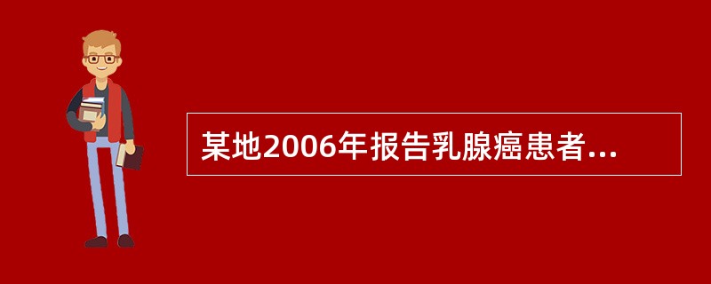 某地2006年报告乳腺癌患者150例，累计乳腺癌患者750人，因乳腺癌死亡人数为50人，巳知当年该地平均人口为200万人，劂该地的乳腺癌患病率为（）