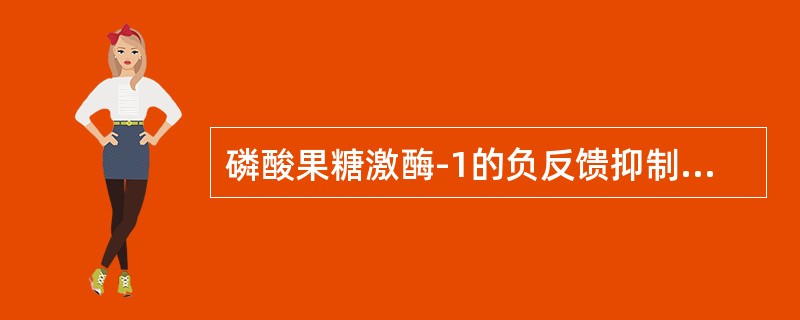 磷酸果糖激酶-1的负反馈抑制剂是（）