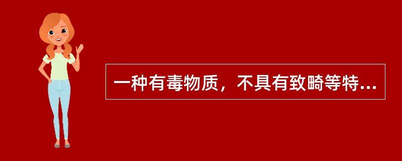 一种有毒物质，不具有致畸等特殊毒性，其动物最大无作用剂量为1g/kg体重，该有毒物质通过食物的摄入量占总暴露量的80%，水占20%。有两种食物中含有该有毒物质，一种物质每天摄入250g，另一种摄入15