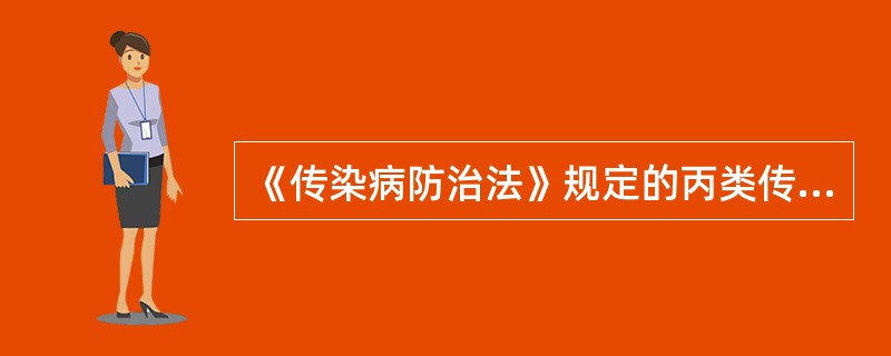 《传染病防治法》规定的丙类传染病为（）