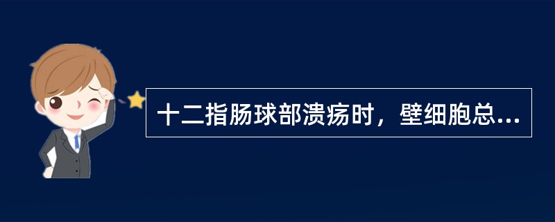 十二指肠球部溃疡时，壁细胞总数（）