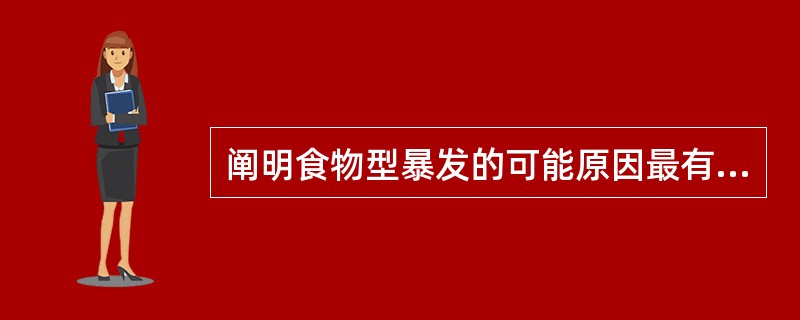 阐明食物型暴发的可能原因最有用的率是（）