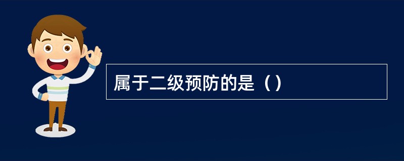 属于二级预防的是（）