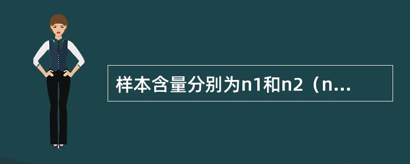 样本含量分别为n1和n2（n2＞n1）的两组定量资料比较，用秩和检验时，则（）