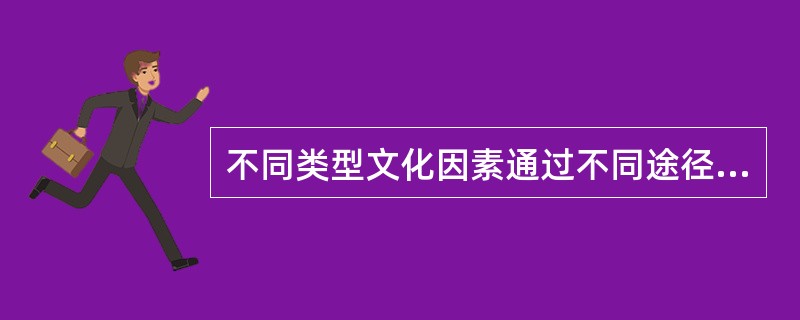 不同类型文化因素通过不同途径影响人群健康，以下哪项是错误的（）