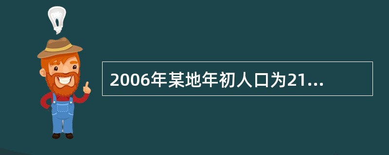 2006年某地年初人口为210万人，年末人口为190万人，年内共报告300例肝癌新发病例，2006年初当地肝癌病患者共计3700人，年末统计因肝癌死亡150例，则：2006年肝癌的患病率是（）