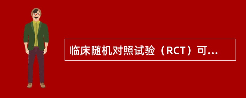 临床随机对照试验（RCT）可以用于研究（）