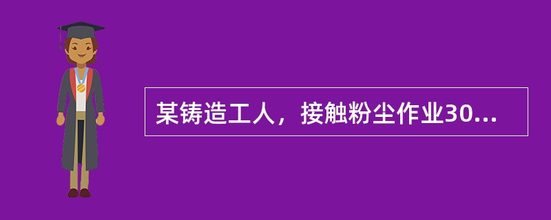 某铸造工人，接触粉尘作业30年，因咳嗽、气短、胸闷、胸痛而到医院诊治，医师怀疑他患矽肺。诊断的依据应该是（）