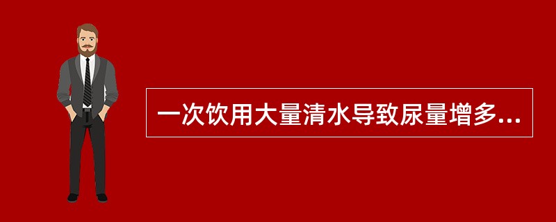 一次饮用大量清水导致尿量增多称为（）