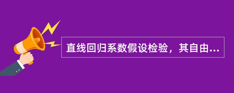 直线回归系数假设检验，其自由度为（）