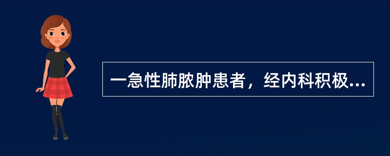 一急性肺脓肿患者，经内科积极治疗4个月，症状有改善，但仍有3cm大小脓腔未闭合，进一步治疗应考虑（）