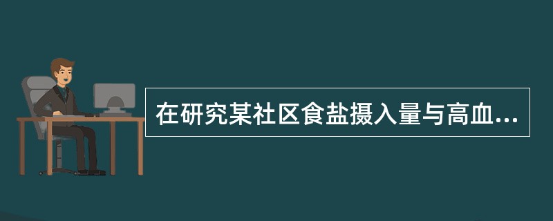 在研究某社区食盐摄入量与高血压关系的队列研究中，食盐摄入量高的队列高血压的发病率为35.40%，食盐摄人量低的队列高血压的发病率为8.85%，该社区的人群高血压的发病率为18.80%。根据此资料计算。