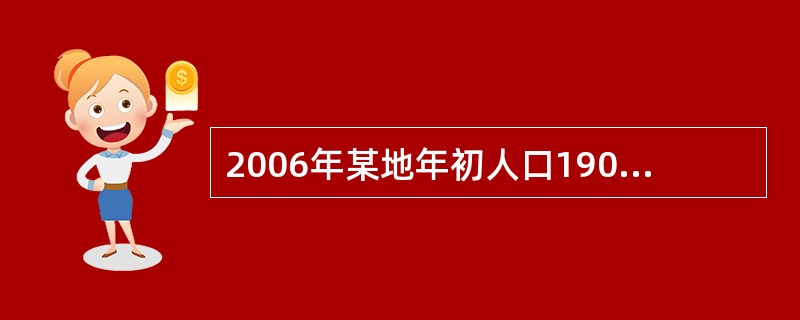 2006年某地年初人口190万，年末人口210万，年内共报告400例乳腺癌新发病例，2006年初当地乳腺癌病患者共计3600人，年末统计因乳腺癌死亡200例，则：2006年年初乳腺癌患病率是（）