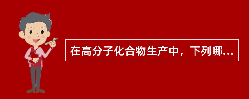 在高分子化合物生产中，下列哪项是无毒或低毒的（）