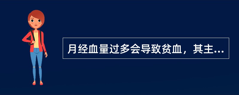 月经血量过多会导致贫血，其主要原因是（）