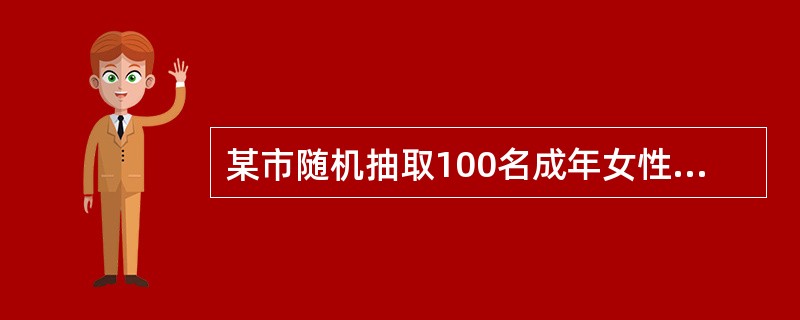 某市随机抽取100名成年女性，测定其血红蛋白含量（g/L）得=74.0，S=4.0，呈正态分布。估计该市95%女性的血红蛋白为（）