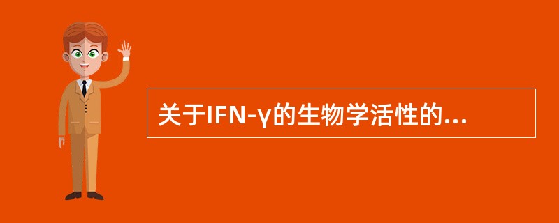 关于IFN-γ的生物学活性的描述中，不正确的是（）