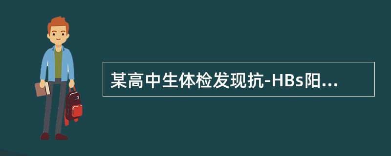 某高中生体检发现抗-HBs阳性，抗-HBe阳性，抗-HBc阳性，肝功能正常，最可能的诊断是（）