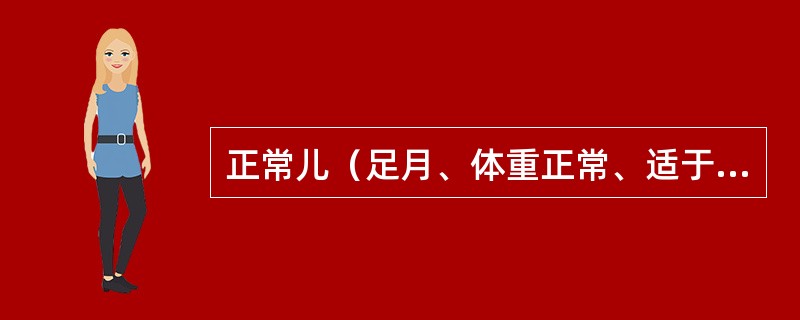 正常儿（足月、体重正常、适于胎龄、无异常情况）与高危儿（有可能发生危重情况的新生儿）（）