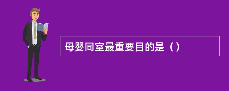 母婴同室最重要目的是（）