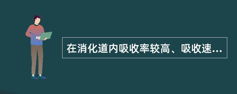 在消化道内吸收率较高、吸收速度较快的砷是（）