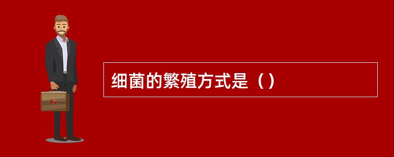 细菌的繁殖方式是（）