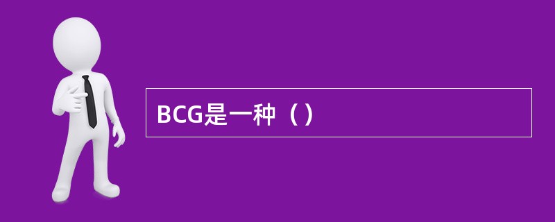 BCG是一种（）