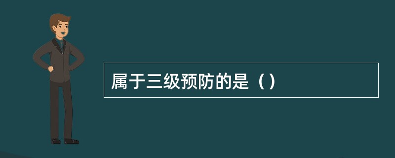 属于三级预防的是（）