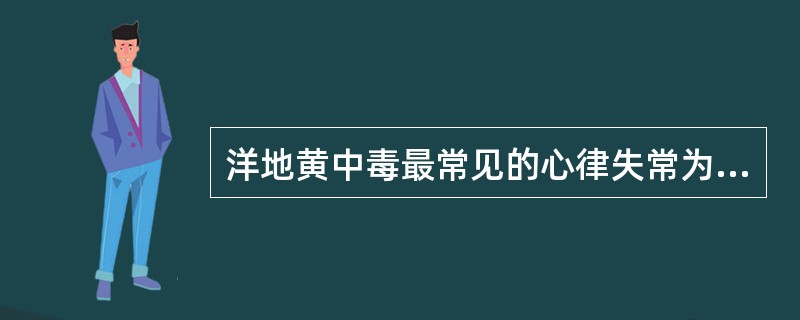 洋地黄中毒最常见的心律失常为（）