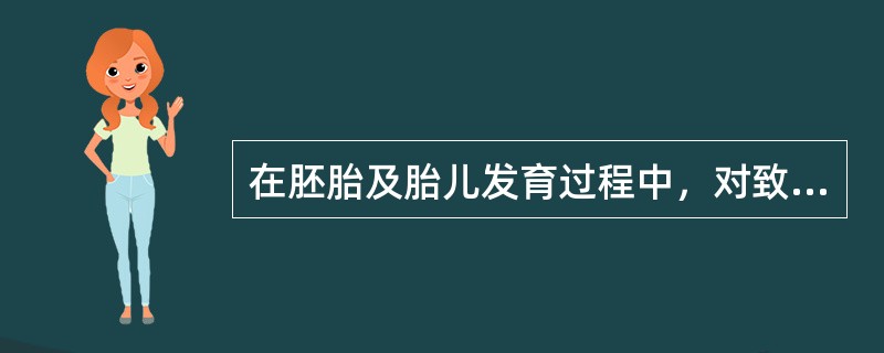 在胚胎及胎儿发育过程中，对致畸物最敏感的阶段为（）