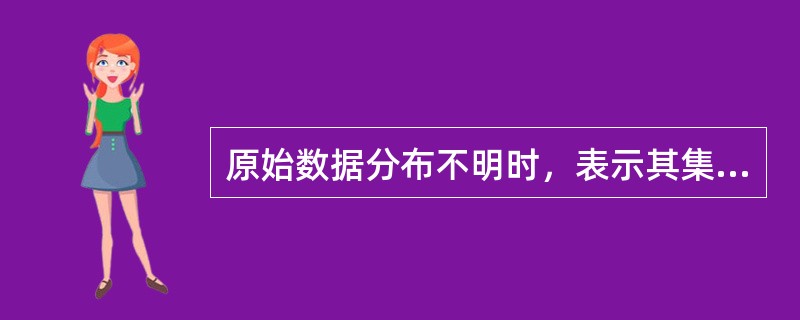 原始数据分布不明时，表示其集中趋势，宜选择的指标是（）