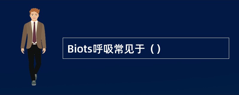 Biots呼吸常见于（）