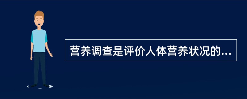 营养调查是评价人体营养状况的重要手段，其工作内容中不包括下列哪一项（）