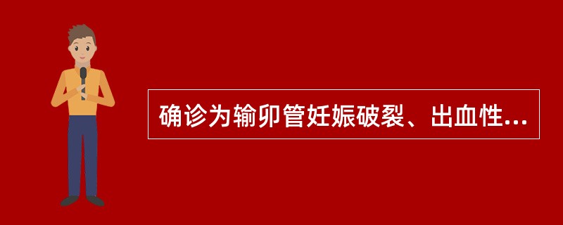 确诊为输卯管妊娠破裂、出血性休克，应采取的紧急措施是（）