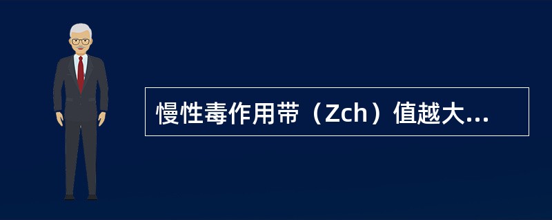 慢性毒作用带（Zch）值越大的毒物引起（）