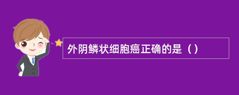 外阴鳞状细胞癌正确的是（）