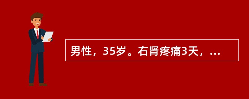 男性，35岁。右肾疼痛3天，尿常规红细胞充满/HP，白细胞2～3/HP，尿路平片可见右下段输尿管走行区高密度阴影0.6cm，IVU可见右输尿管下段结石，其上输尿管轻度扩张，右肾轻度积水。输尿管结石绞痛