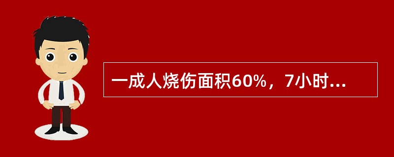 一成人烧伤面积60%，7小时后入院，经注射吗啡、头孢类抗生素和生理盐水1000ml，仍有休克，应考虑为（）